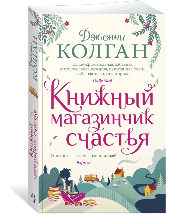 Книжный магазинчик счастья