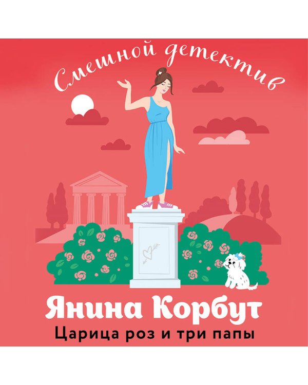 Царица роз и три папы