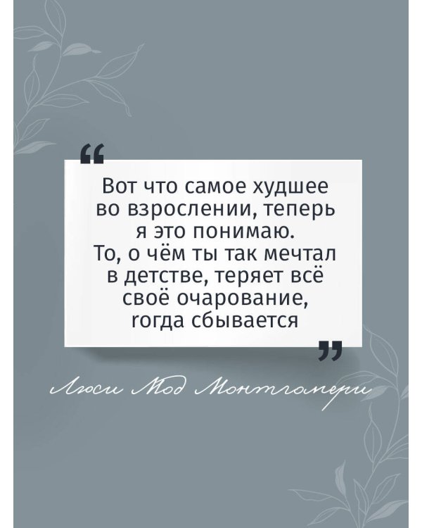 Энн из Зеленых Мезонинов