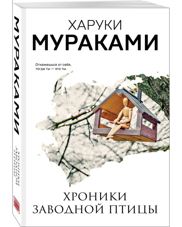 Хроники Заводной Птицы