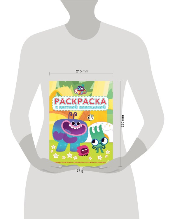 Ум и Хрум. N РЦП 2502. Раскраска с цветной подсказкой