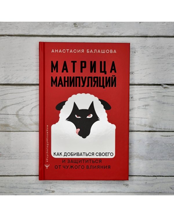 Матрица манипуляций. Как добиваться своего и защититься от чужого влияния