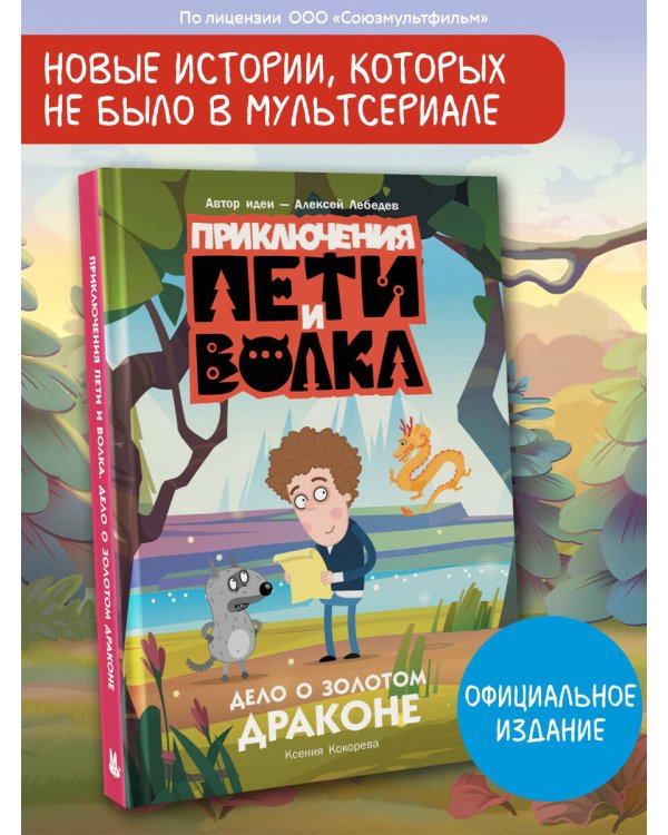 Приключения Пети и Волка. Дело о Золотом Драконе