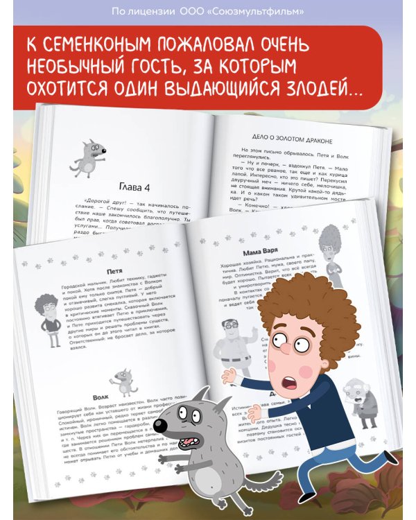 Приключения Пети и Волка. Дело о Золотом Драконе