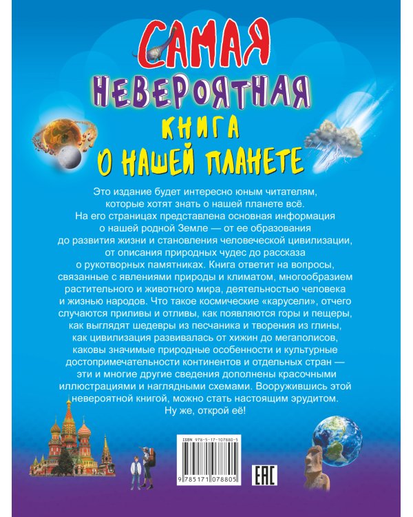Невероятная книга о нашей планете