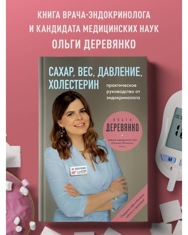 Сахар, вес, давление, холестерин. Практическое руководство от эндокринолога.