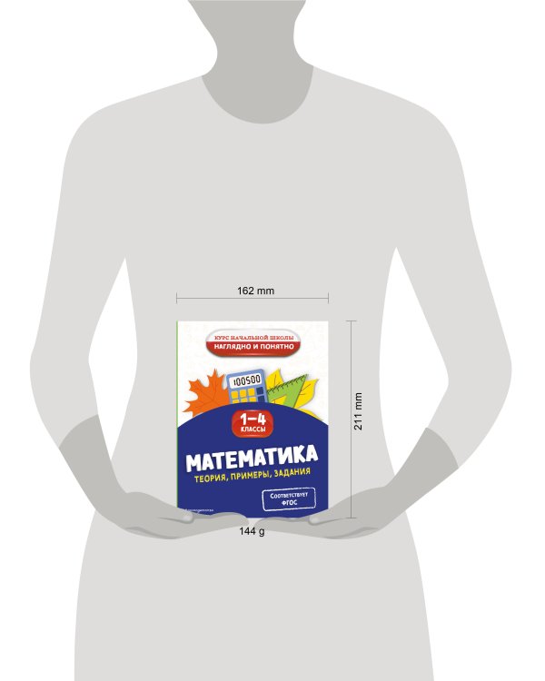 Математика. Теория, примеры, задания. 1-4 классы