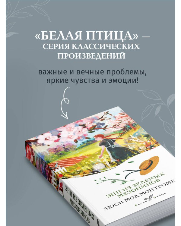 Энн из Зеленых Мезонинов