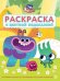 Ум и Хрум. N РЦП 2502. Раскраска с цветной подсказкой