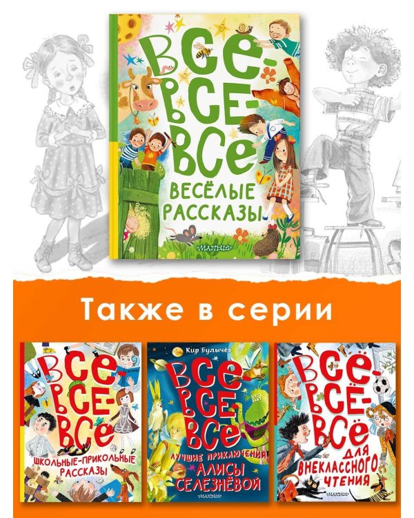 Все-все-все весёлые рассказы