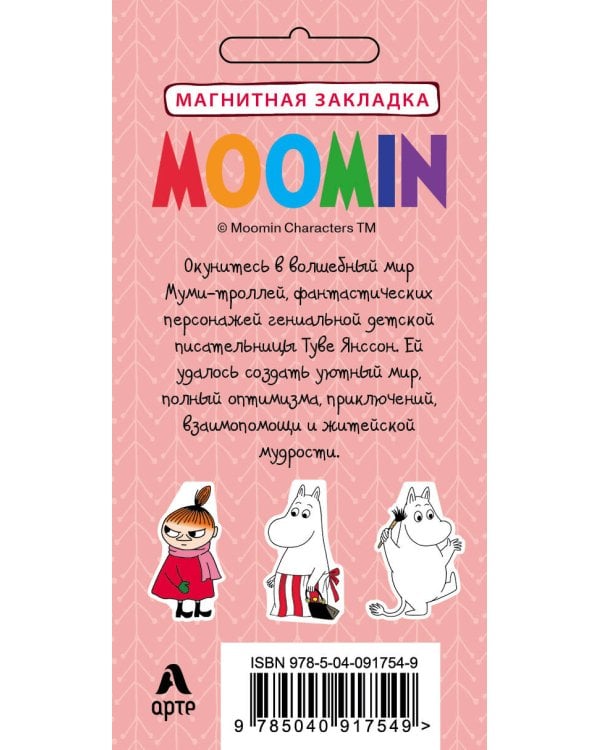 Фигурная магнитная закладка. Муми-мама (Арте)