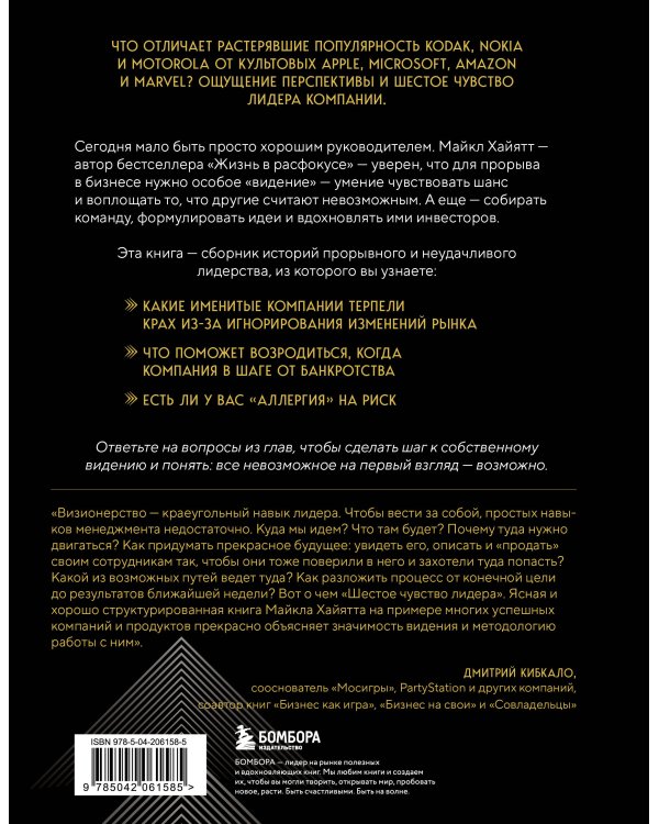 Шестое чувство лидера. Как действуют руководители наивысшего уровня