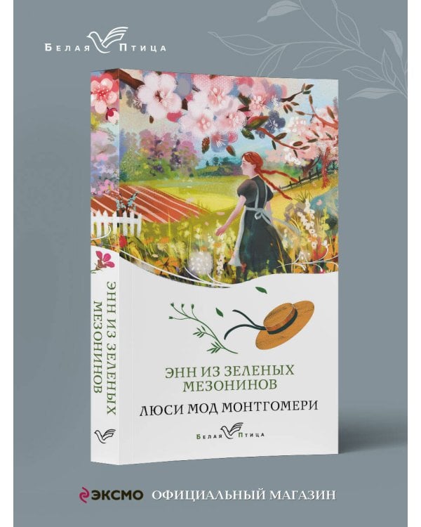 Энн из Зеленых Мезонинов