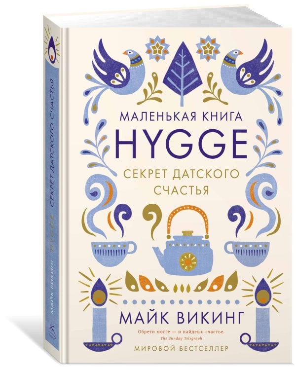 Hygge. Секрет датского счастья