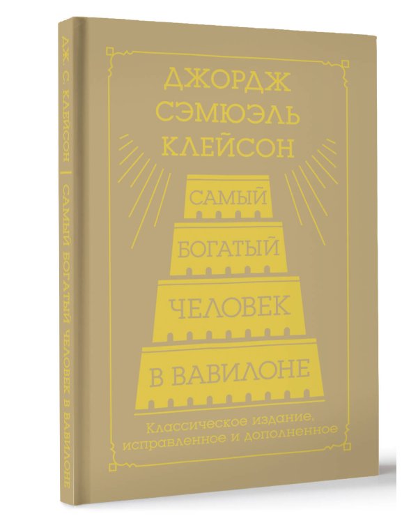 Самый богатый человек в Вавилоне. Классическое издание, исправленное и дополненное