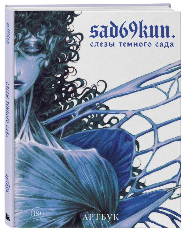 Артбук. Sad69kun. Слезы темного сада