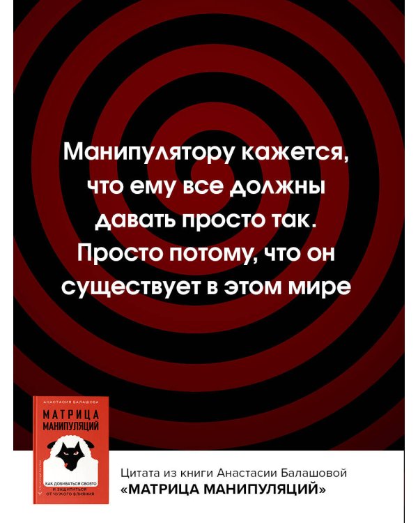 Матрица манипуляций. Как добиваться своего и защититься от чужого влияния
