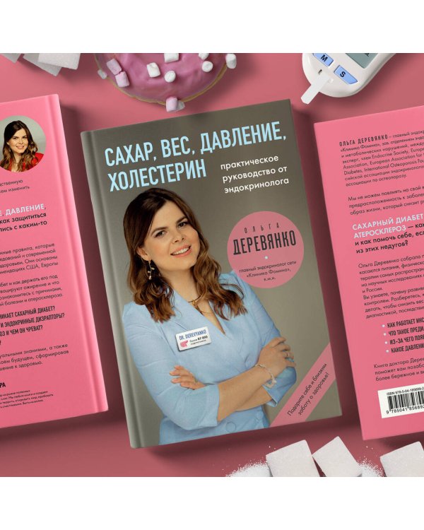 Сахар, вес, давление, холестерин. Практическое руководство от эндокринолога.