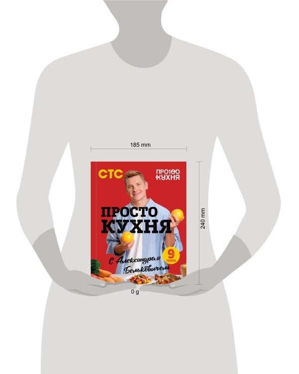 ПроСТО кухня с Александром Бельковичем. Девятый сезон