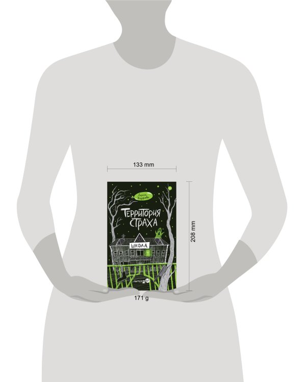 Территория страха. Школа