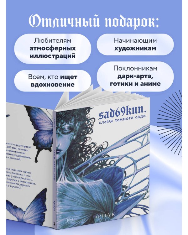 Артбук. Sad69kun. Слезы темного сада