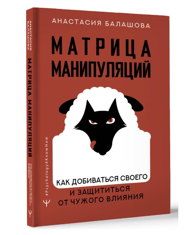Матрица манипуляций. Как добиваться своего и защититься от чужого влияния