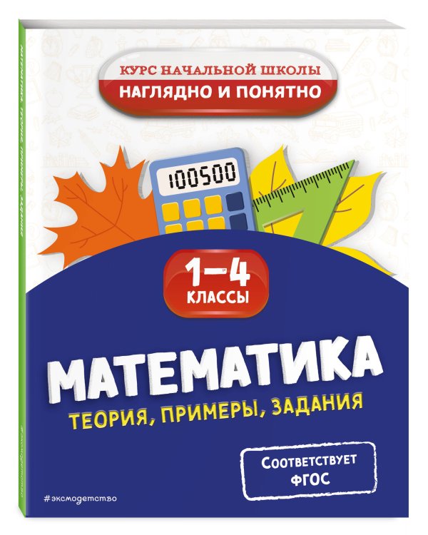 Математика. Теория, примеры, задания. 1-4 классы