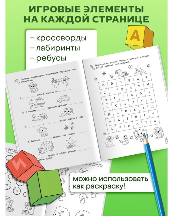 Игры со словами. Развиваем навыки чтения