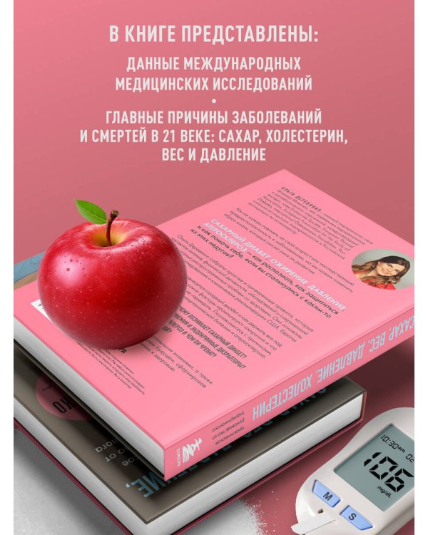 Сахар, вес, давление, холестерин. Практическое руководство от эндокринолога.