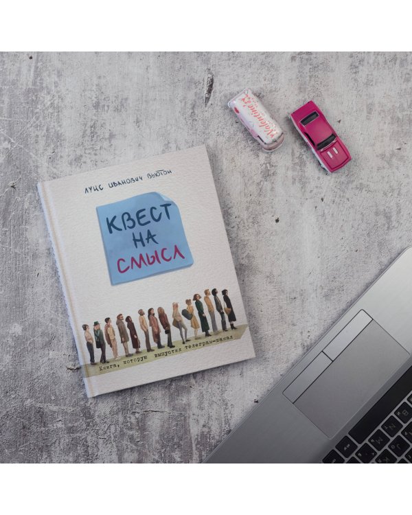 Квест на смысл
