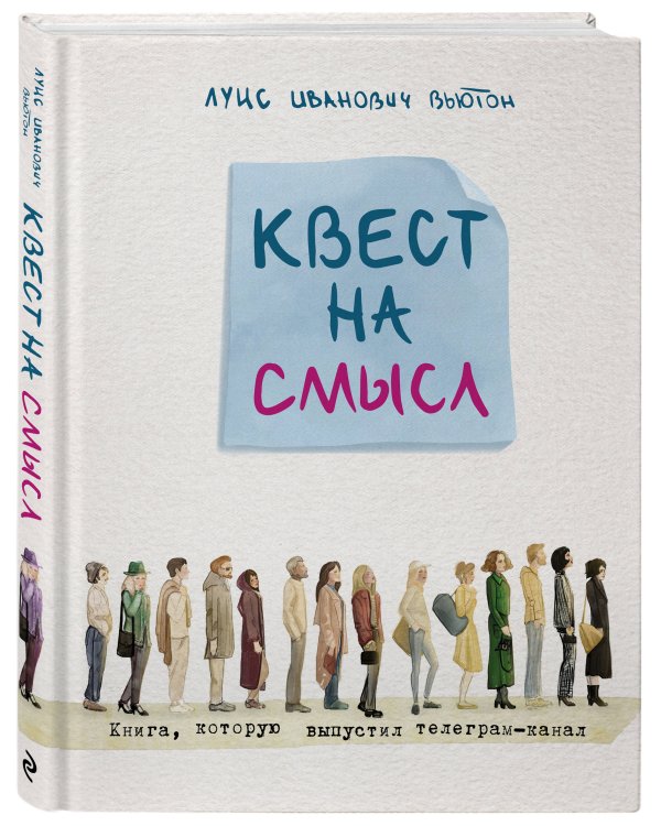 Квест на смысл