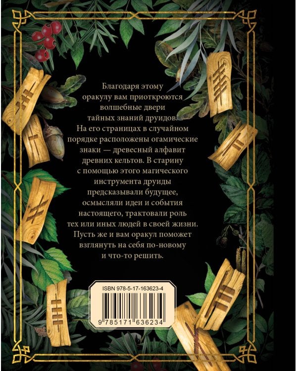 Кельтский оракул