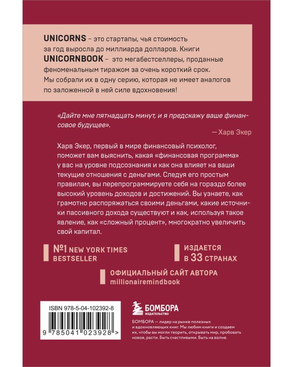 Думай как миллионер. 17 уроков состоятельности для тех, кто готов разбогатеть