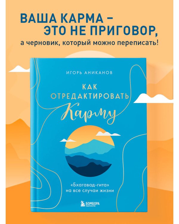 Как отредактировать карму. "Бхагавад-Гита" на все случаи жизни