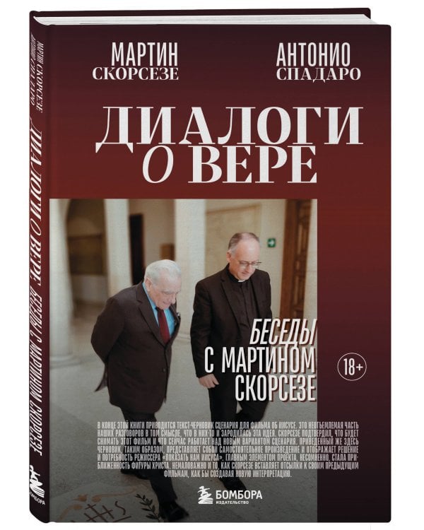 Диалоги о вере. Беседы с Мартином Скорсезе