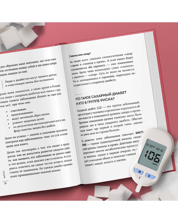 Сахар, вес, давление, холестерин. Практическое руководство от эндокринолога.