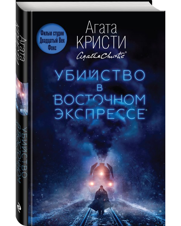 Убийство в "Восточном экспрессе"
