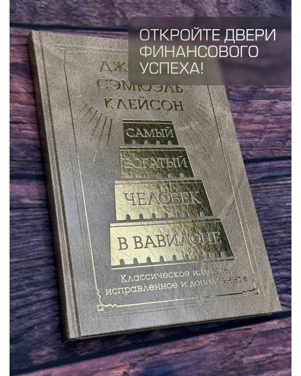 Самый богатый человек в Вавилоне. Классическое издание, исправленное и дополненное