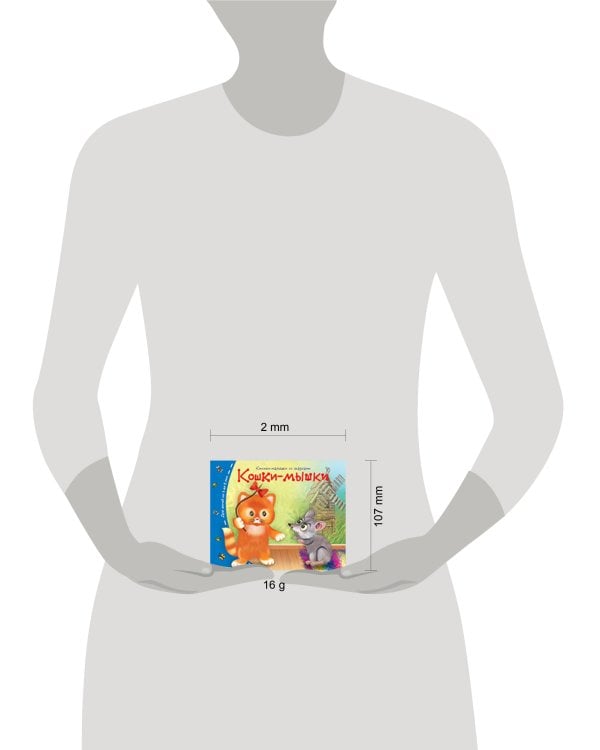 Книжки-малышки. Кошки-мышки