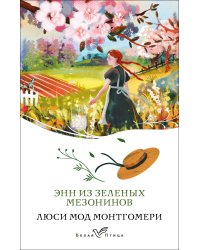 Энн из Зеленых Мезонинов