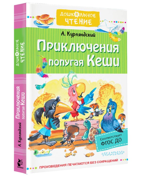 Приключения попугая Кеши