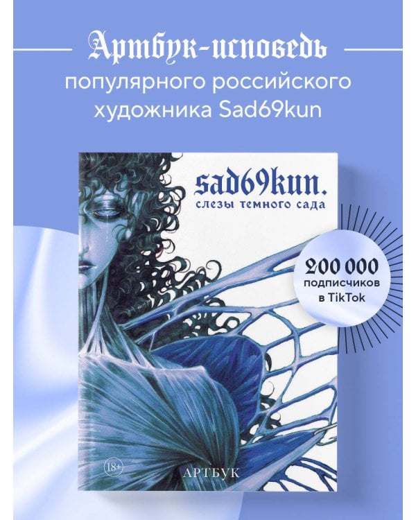 Артбук. Sad69kun. Слезы темного сада