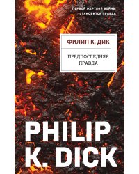 Предпоследняя правда