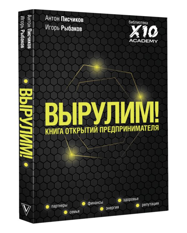 Вырулим! Книга открытий предпринимателя