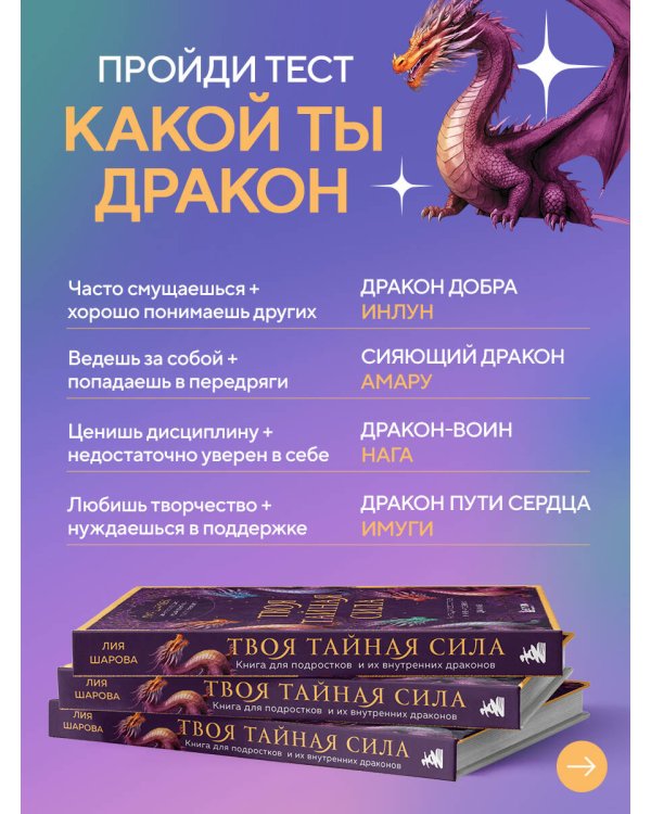 Твоя тайная сила. Книга для подростков и их внутренних драконов