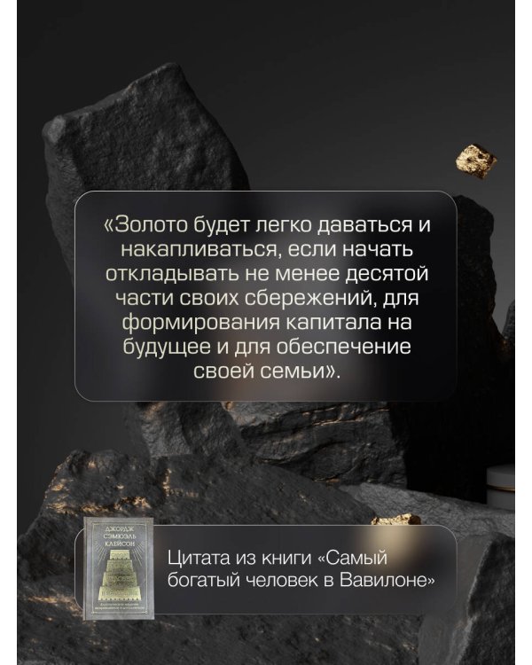 Самый богатый человек в Вавилоне. Классическое издание, исправленное и дополненное