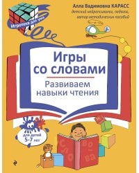 Игры со словами. Развиваем навыки чтения