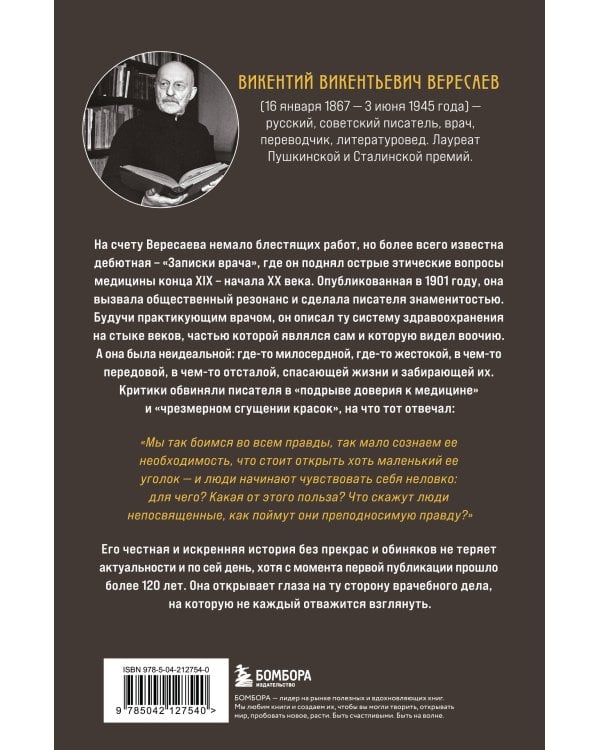 Записки врача. Резонансная книга о пути в медицине, ставшая классикой