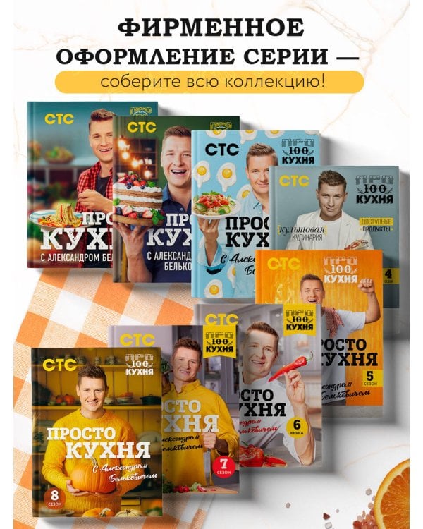 ПроСТО кухня с Александром Бельковичем. Девятый сезон