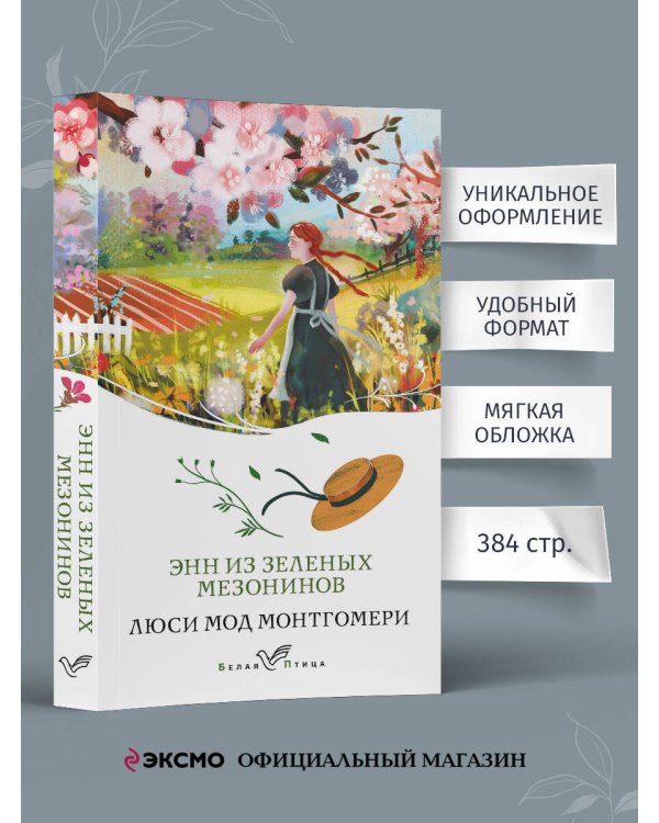 Энн из Зеленых Мезонинов